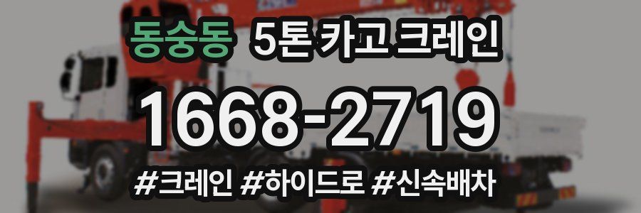 동숭동 5톤 카고 크레인