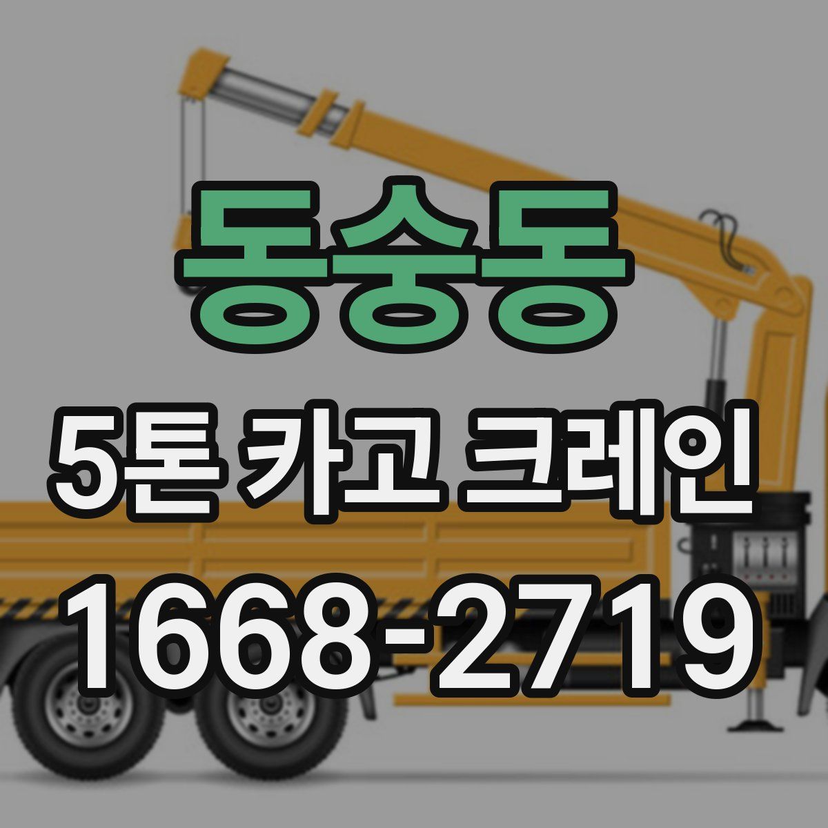 동숭동 5톤 카고 크레인