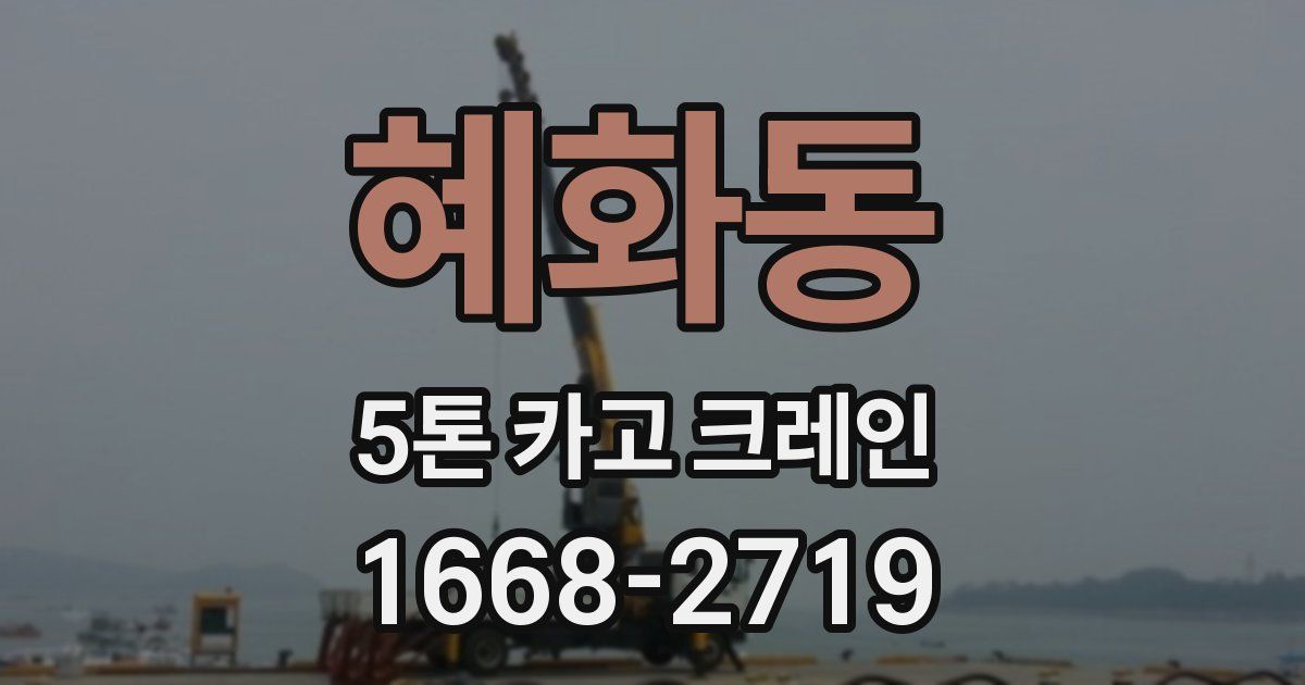 혜화동 5톤 카고 크레인