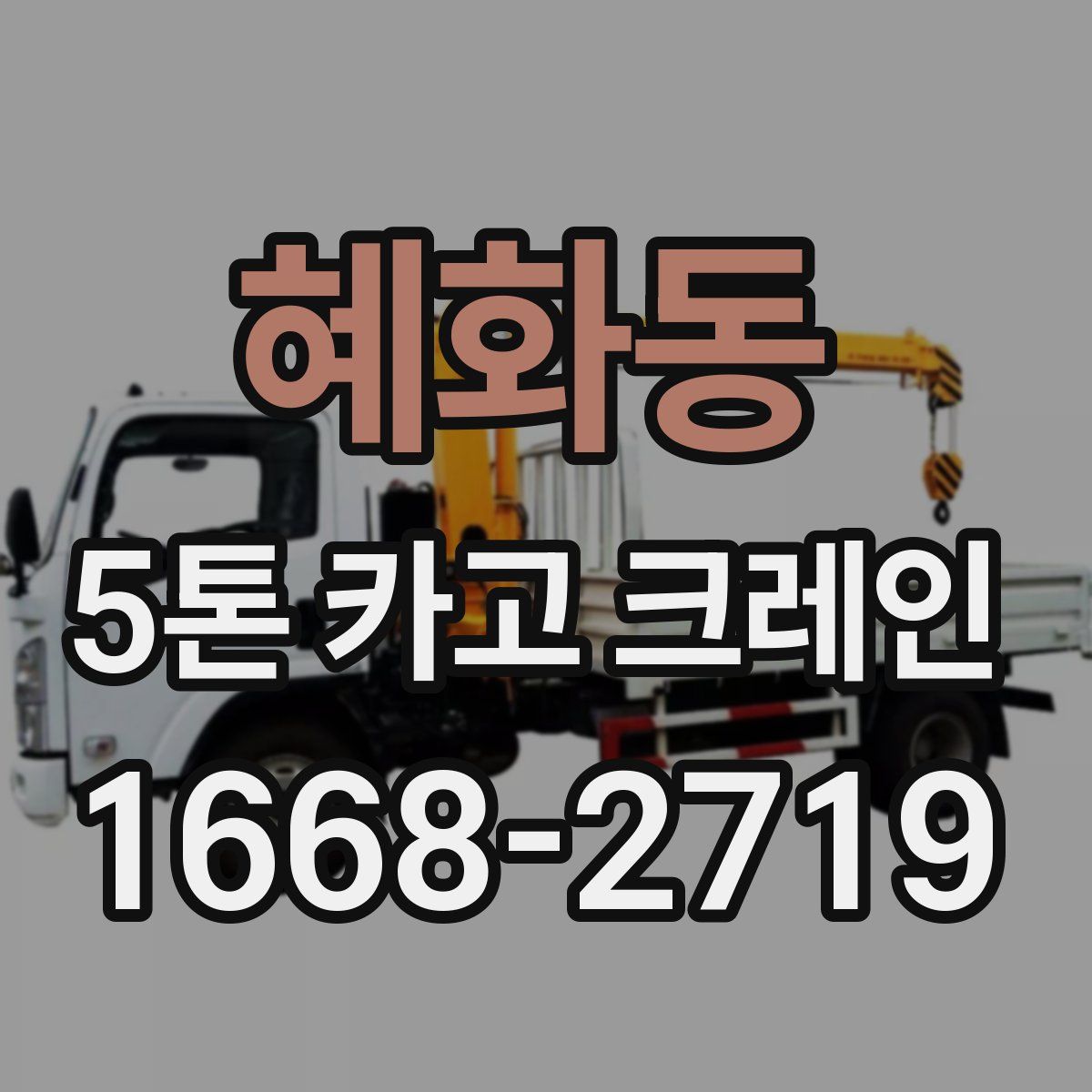 혜화동 5톤 카고 크레인
