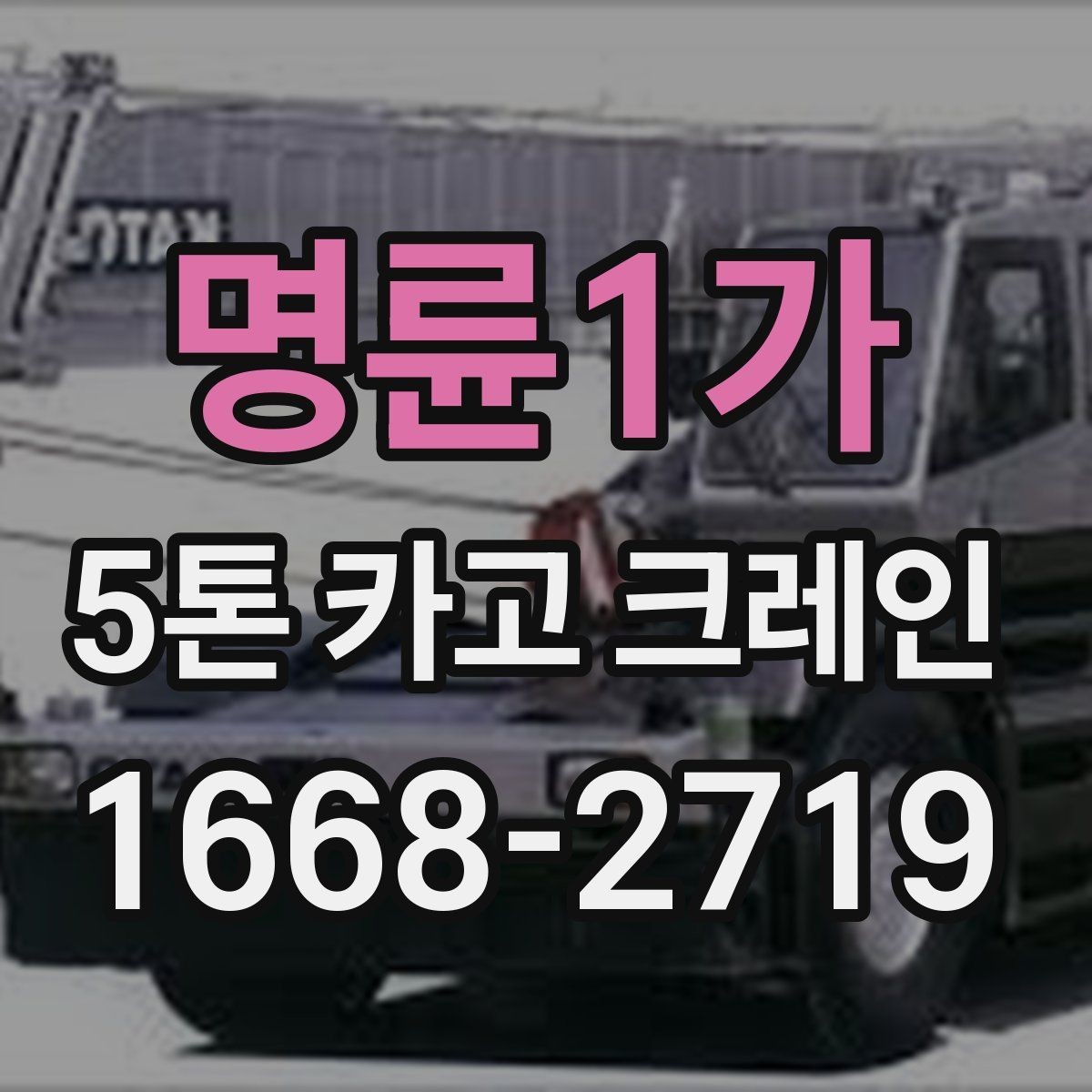 명륜1가 5톤 카고 크레인 현장 적용 사례로 보는 실무