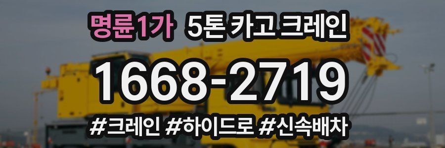 명륜1가 5톤 카고 크레인
