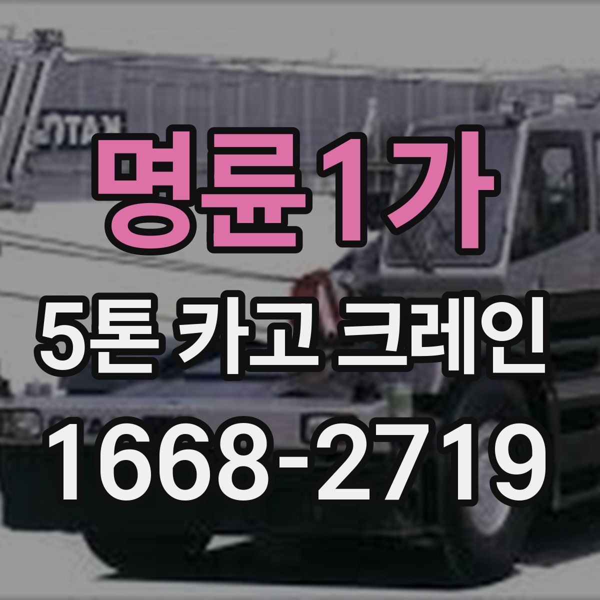 명륜1가 5톤 카고 크레인