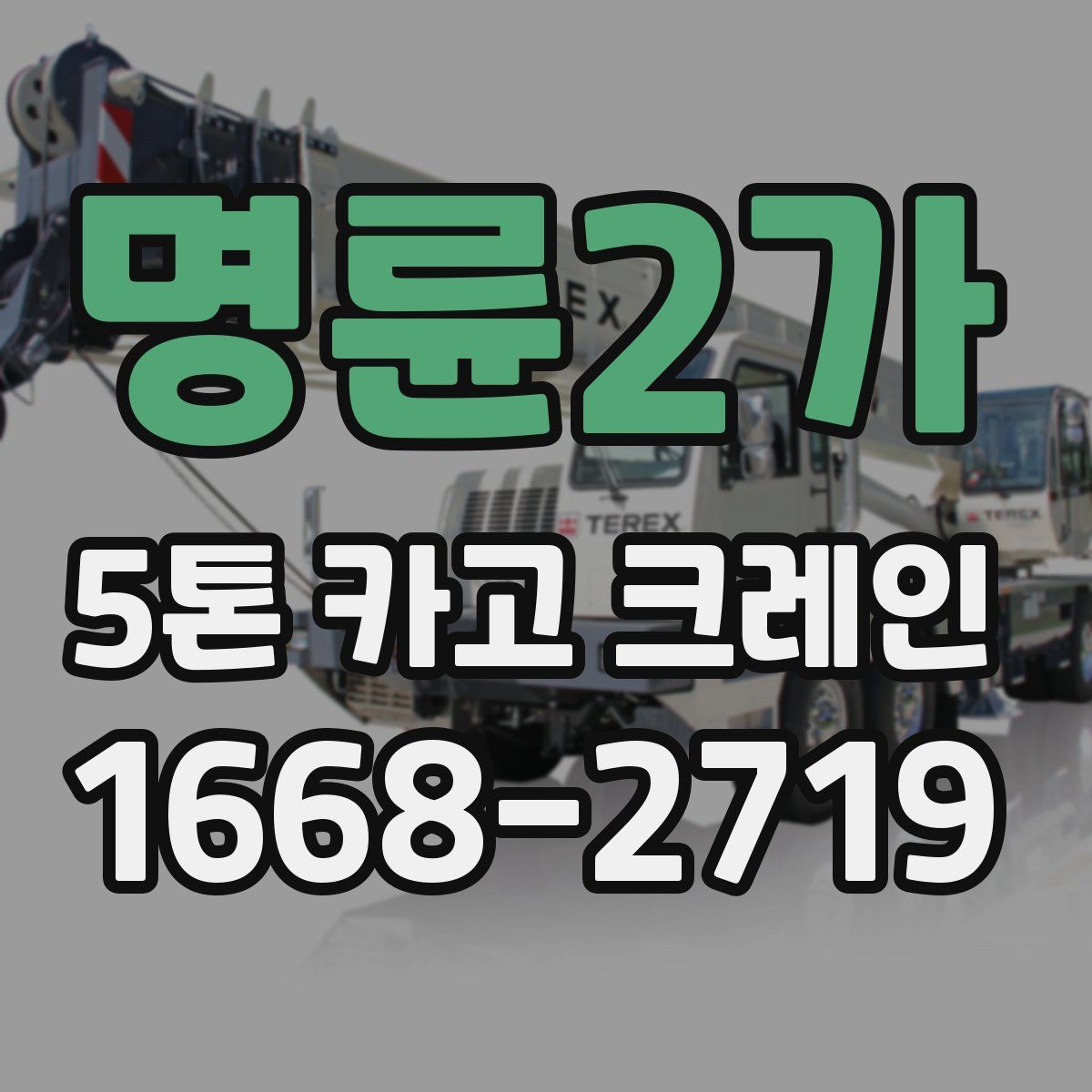 명륜2가 5톤 카고 크레인