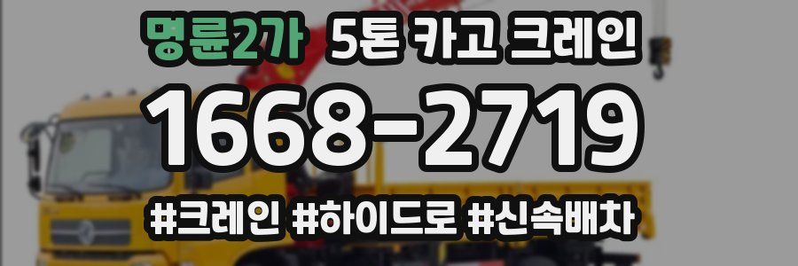 명륜2가 5톤 카고 크레인