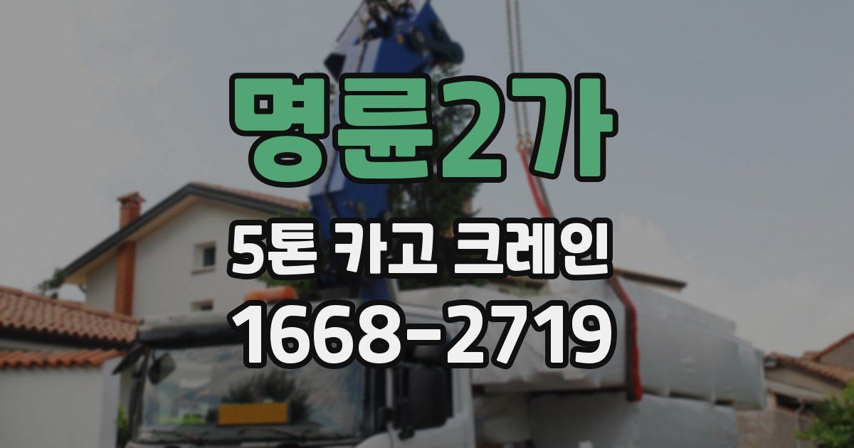 명륜2가 5톤 카고 크레인