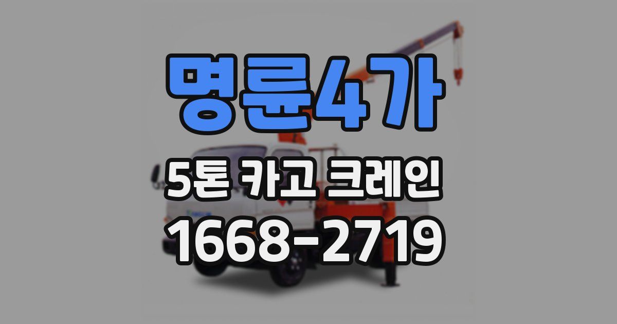 명륜4가 5톤 카고 크레인