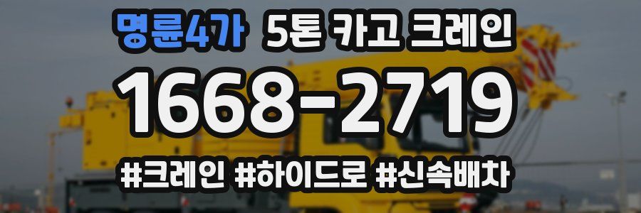 명륜4가 5톤 카고 크레인
