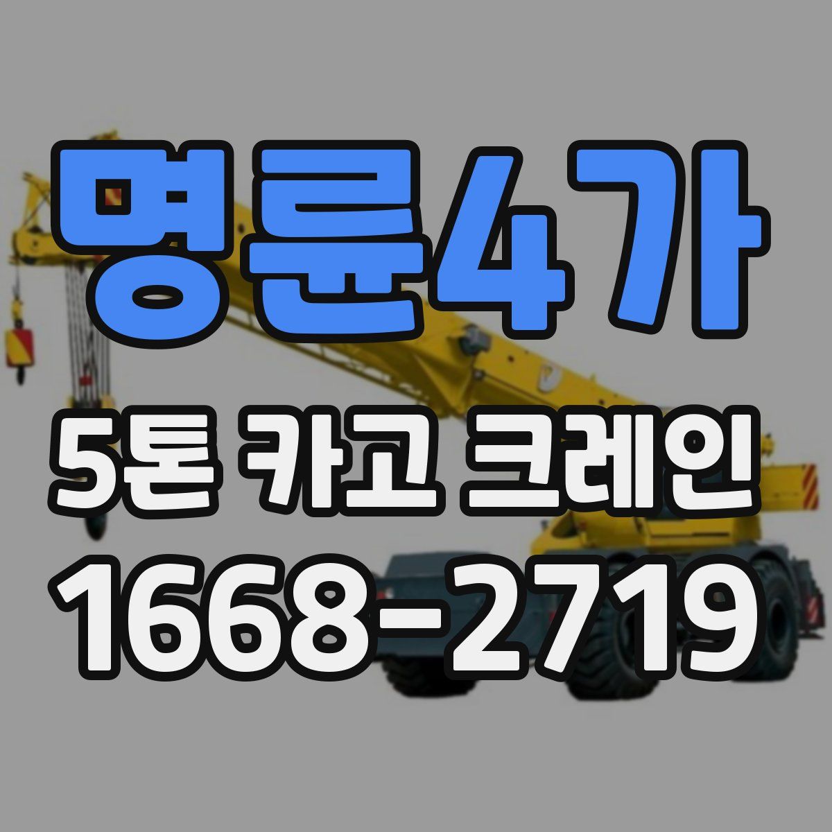 명륜4가 5톤 카고 크레인