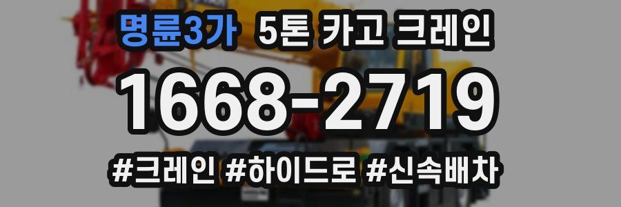명륜3가 5톤 카고 크레인