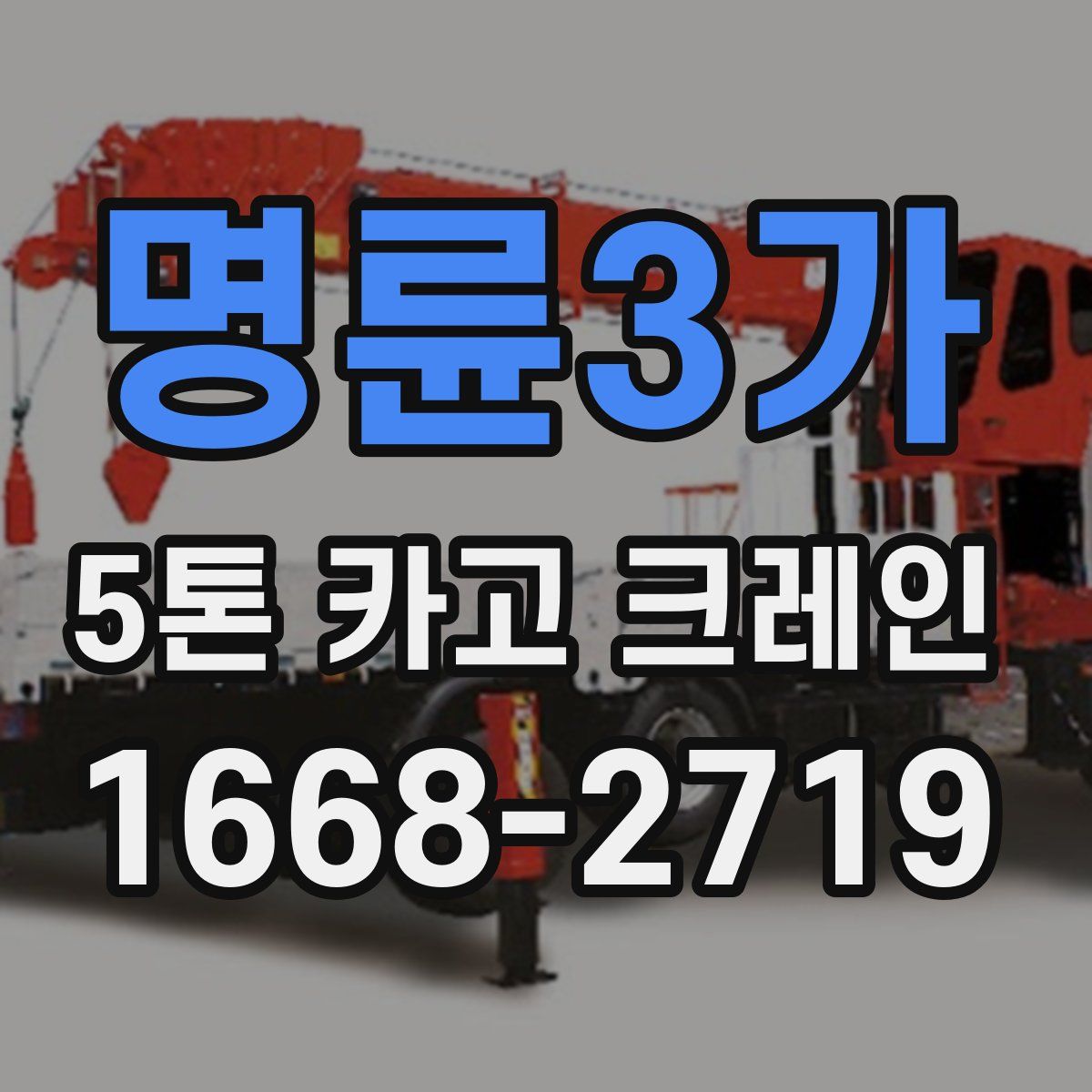 명륜3가 5톤 카고 크레인
