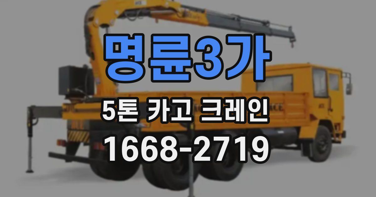 명륜3가 5톤 카고 크레인