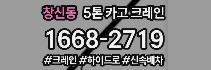 창신동 5톤 카고 크레인