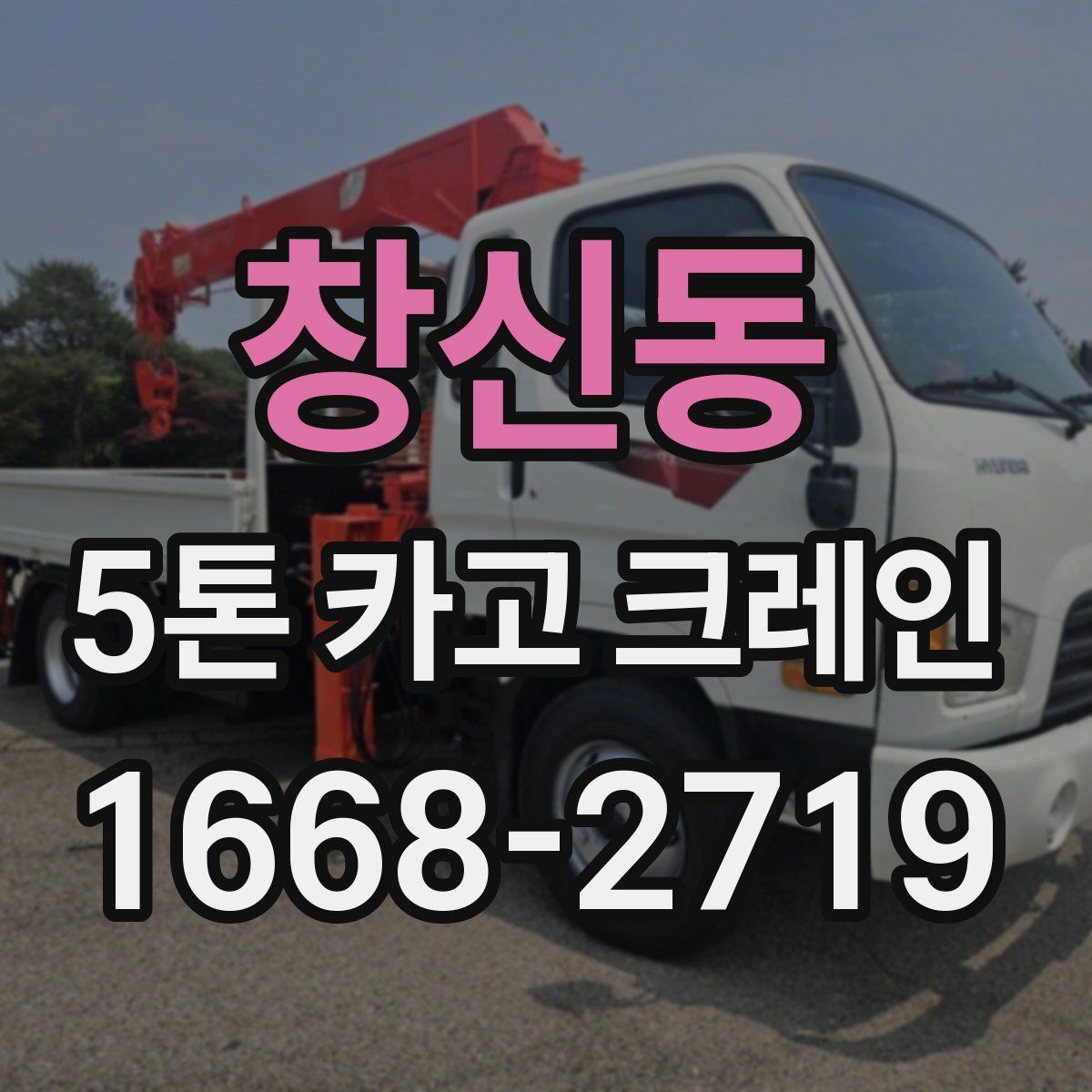 창신동 5톤 카고 크레인