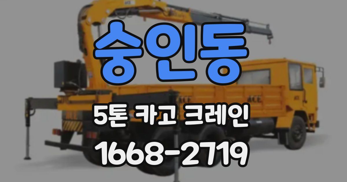 숭인동 5톤 카고 크레인