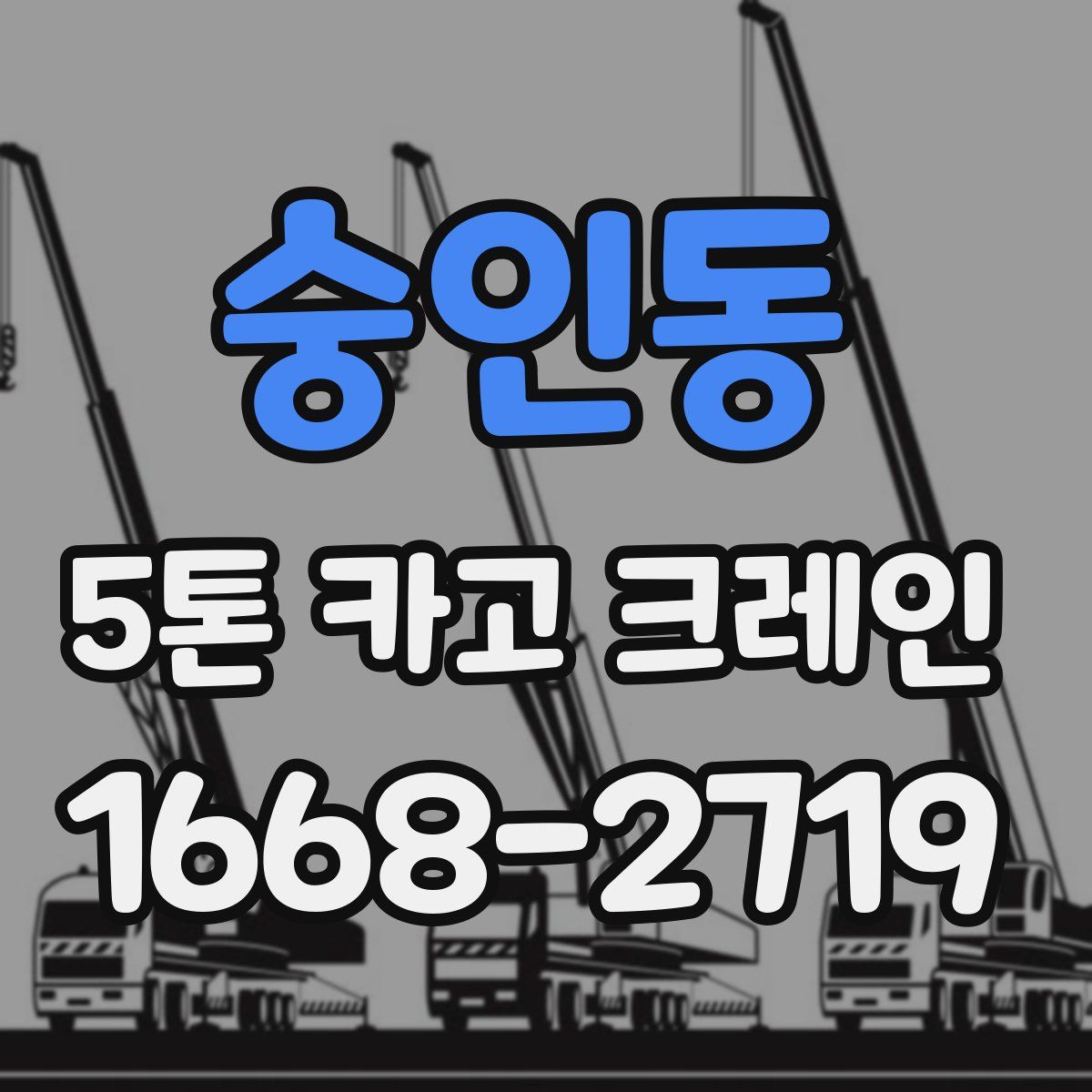 숭인동 5톤 카고 크레인