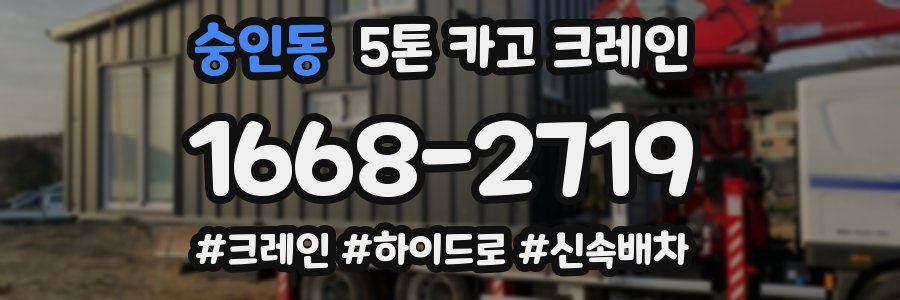 숭인동 5톤 카고 크레인
