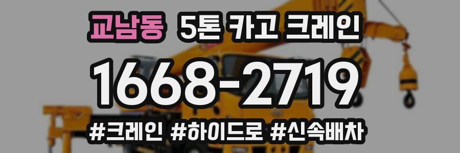 교남동 5톤 카고 크레인