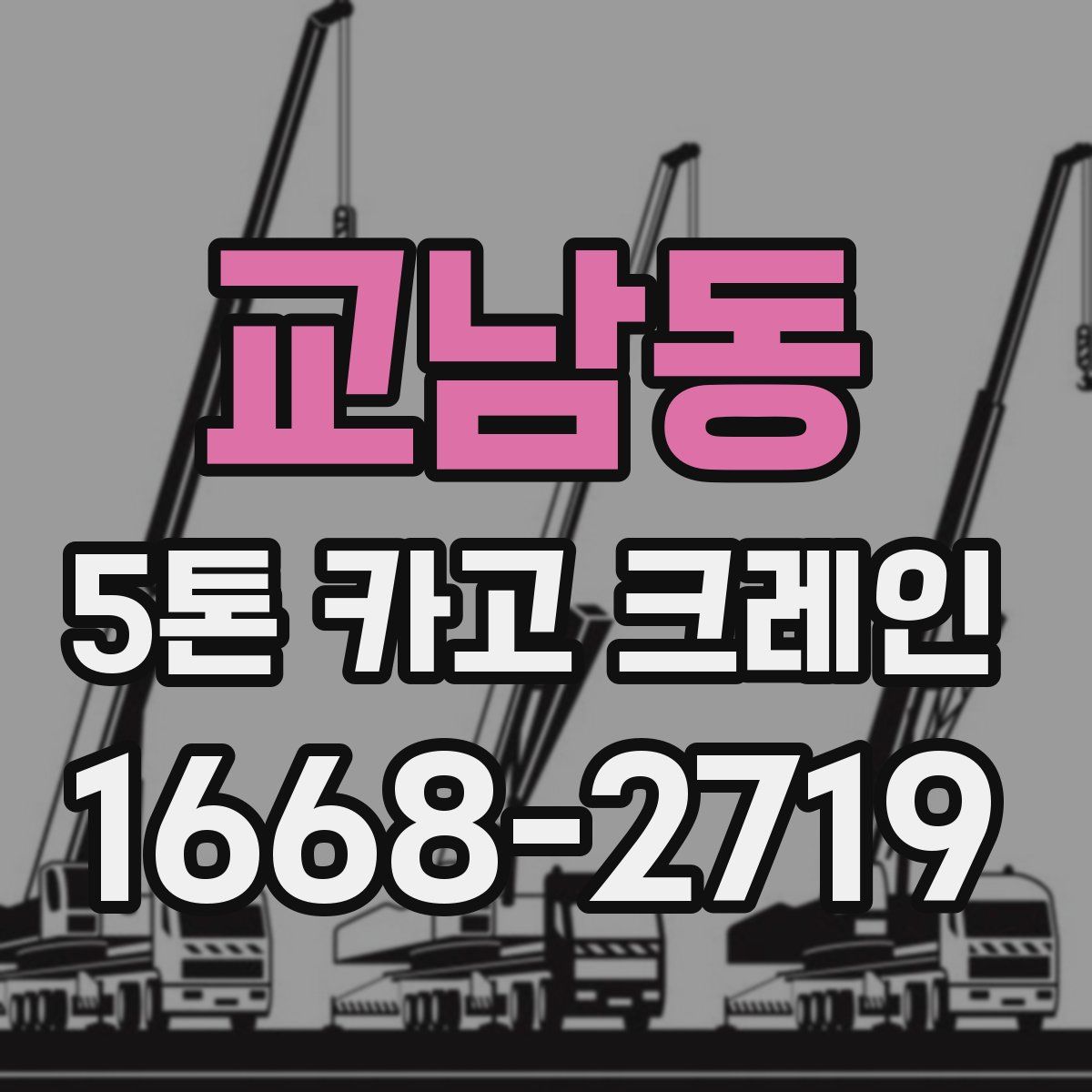 교남동 5톤 카고 크레인