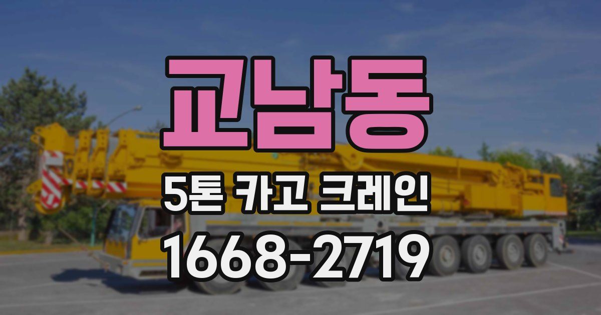 교남동 5톤 카고 크레인