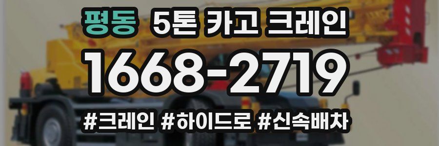평동 5톤 카고 크레인