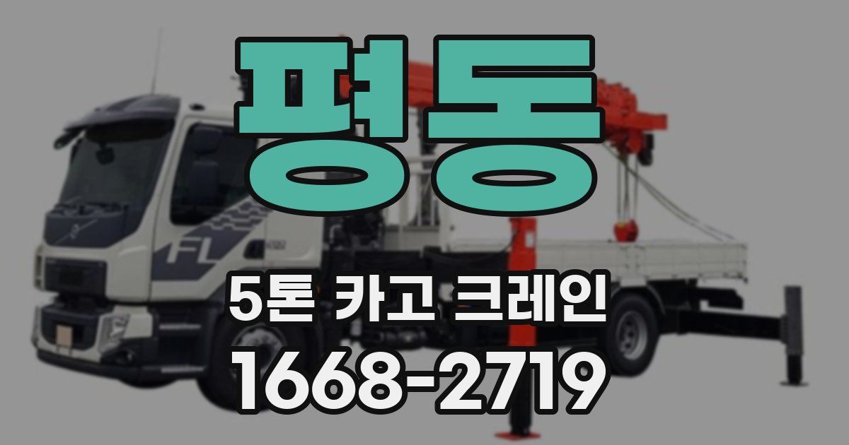 평동 5톤 카고 크레인