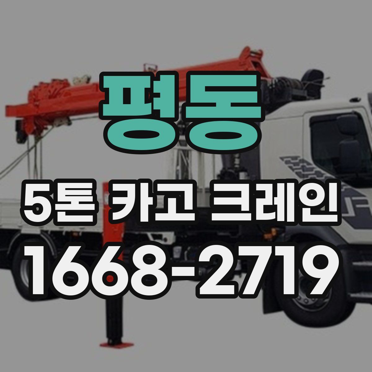 평동 5톤 카고 크레인