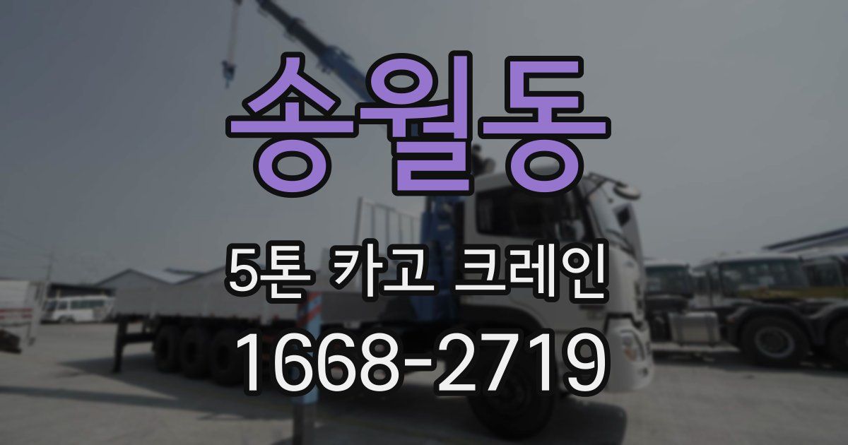 송월동 5톤 카고 크레인