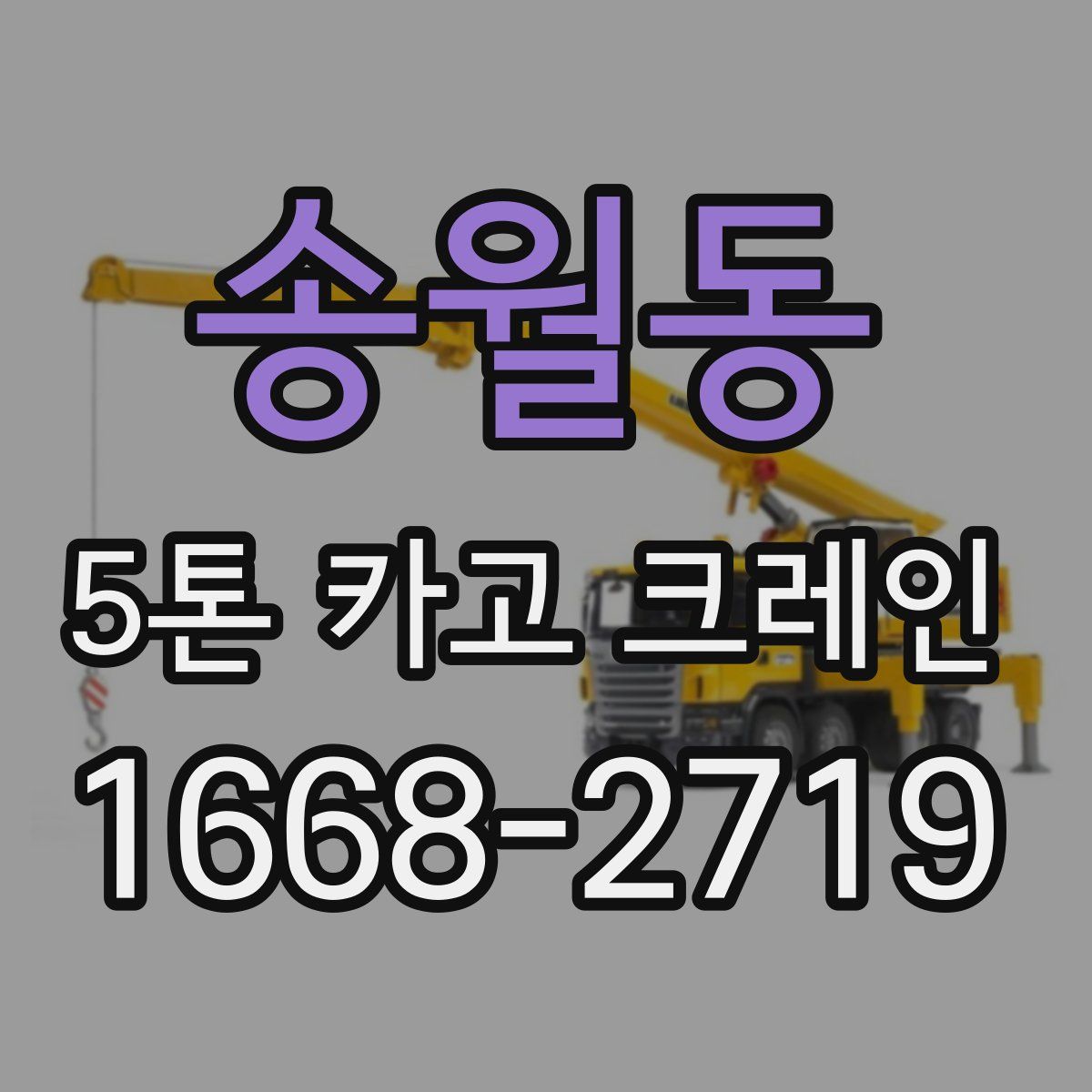 송월동 5톤 카고 크레인