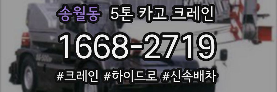 송월동 5톤 카고 크레인