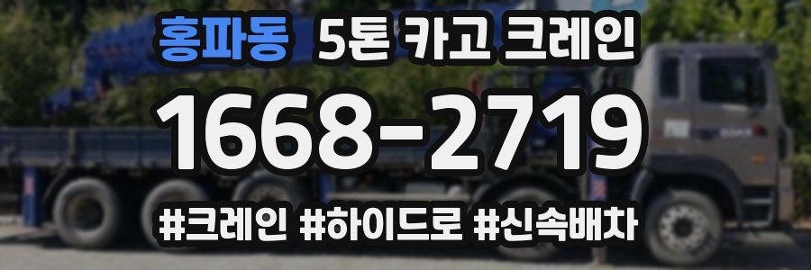 홍파동 5톤 카고 크레인