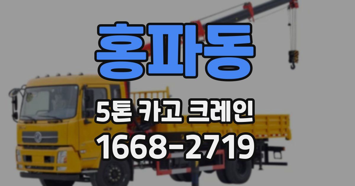 홍파동 5톤 카고 크레인