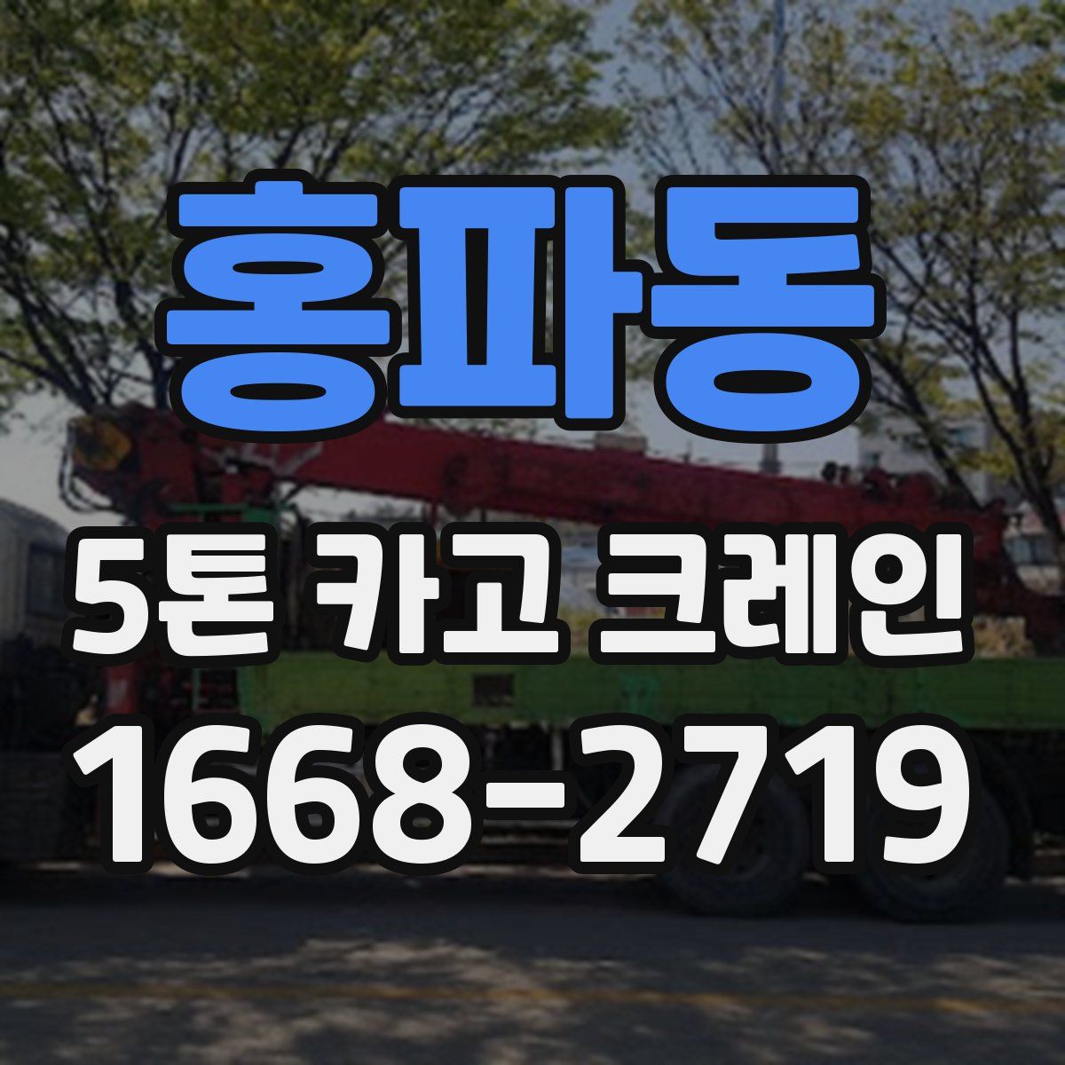 홍파동 5톤 카고 크레인