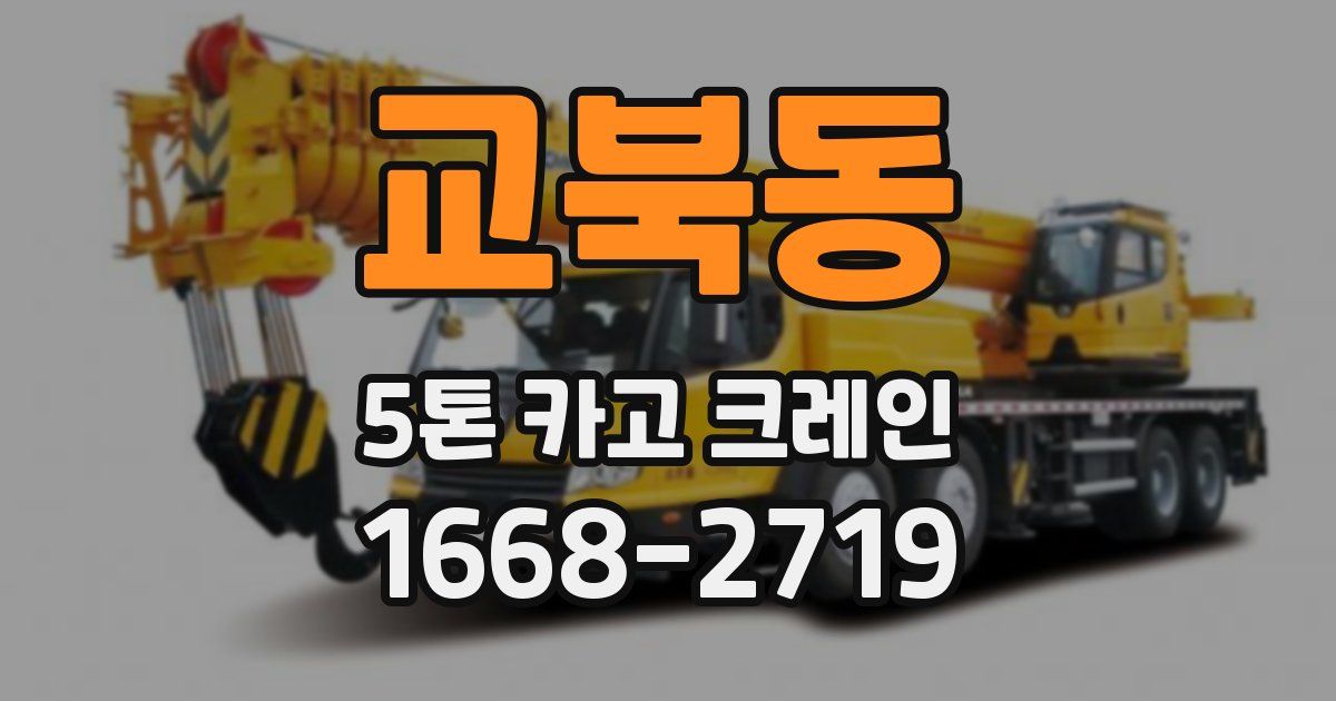 교북동 5톤 카고 크레인