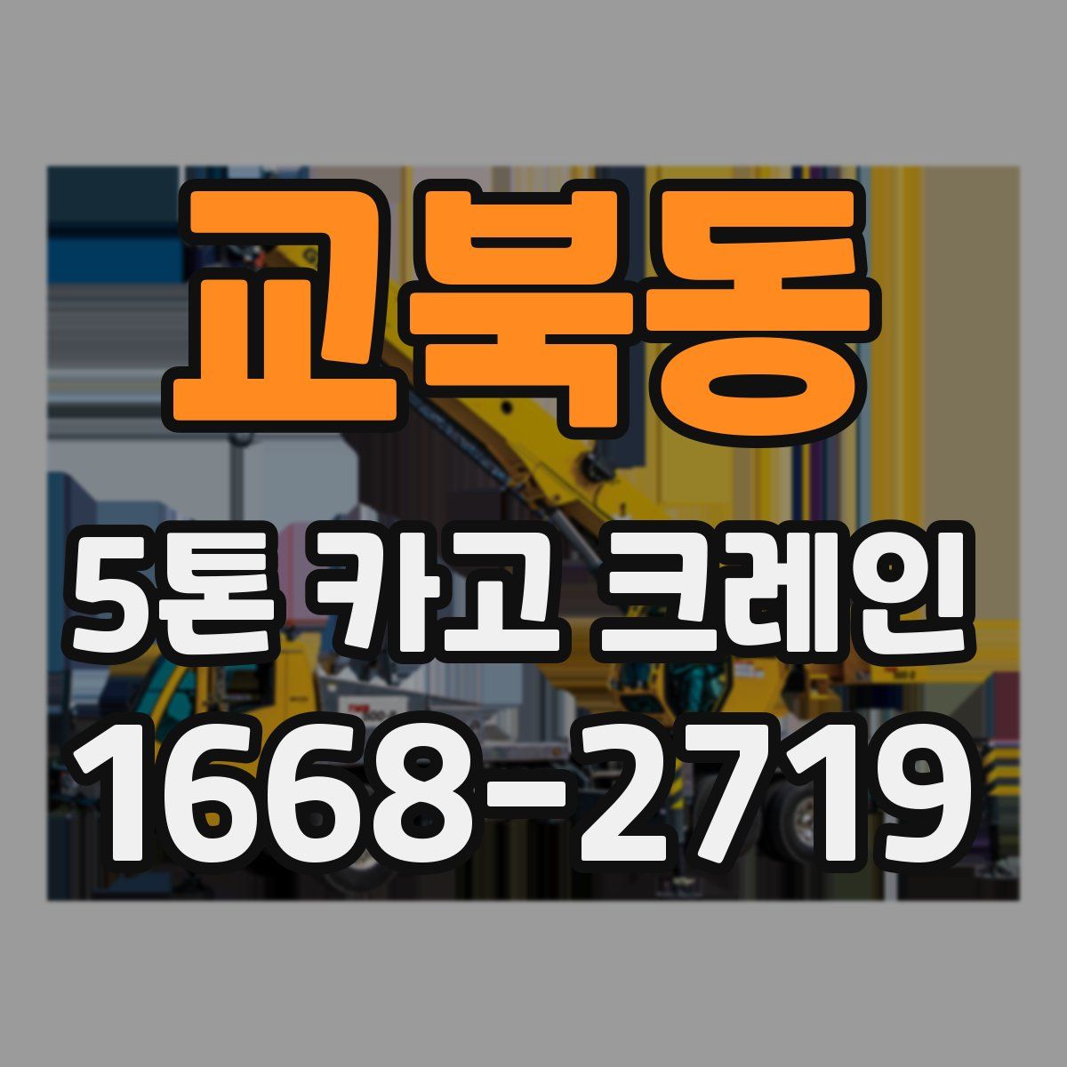 교북동 5톤 카고 크레인