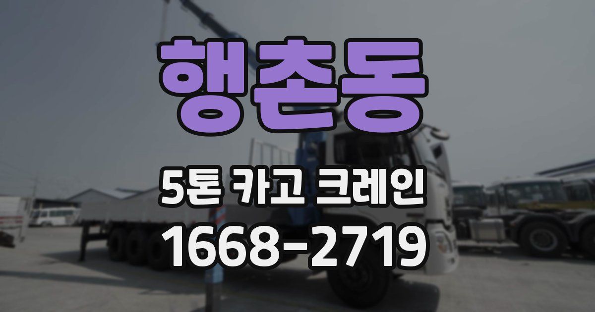 행촌동 5톤 카고 크레인