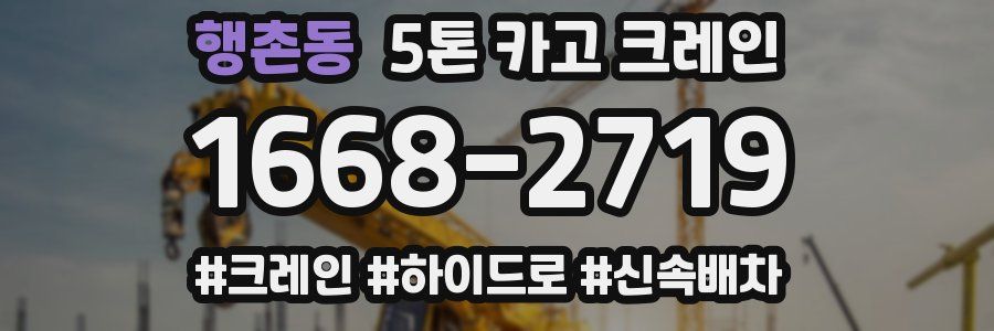행촌동 5톤 카고 크레인