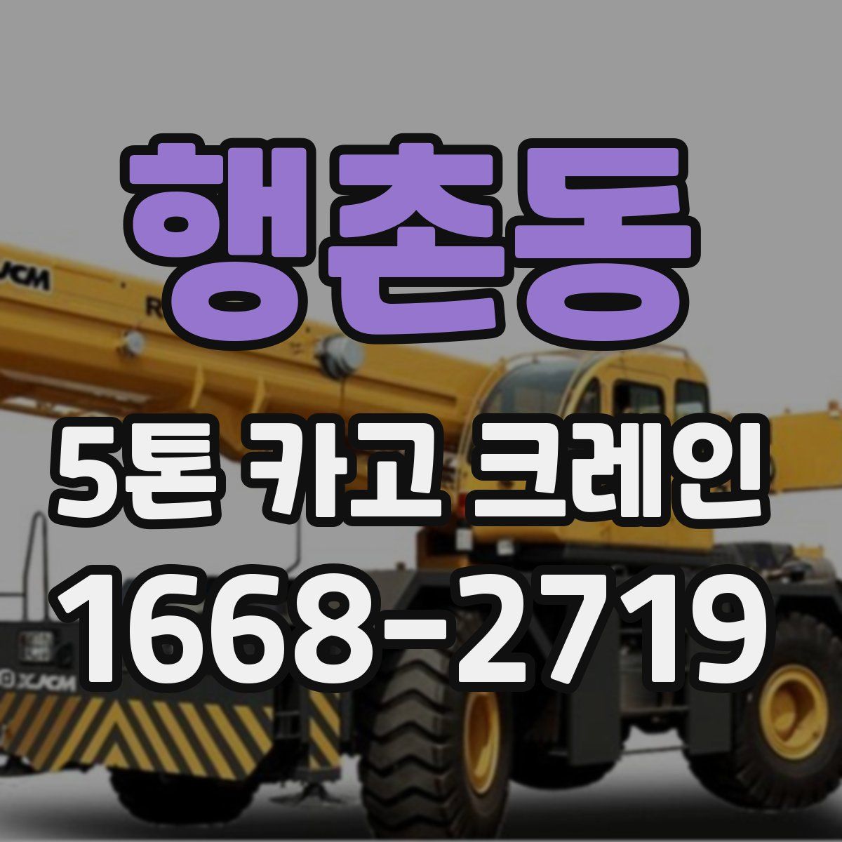 행촌동 5톤 카고 크레인