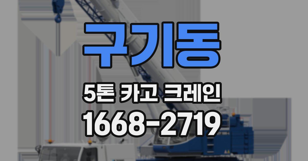 구기동 5톤 카고 크레인