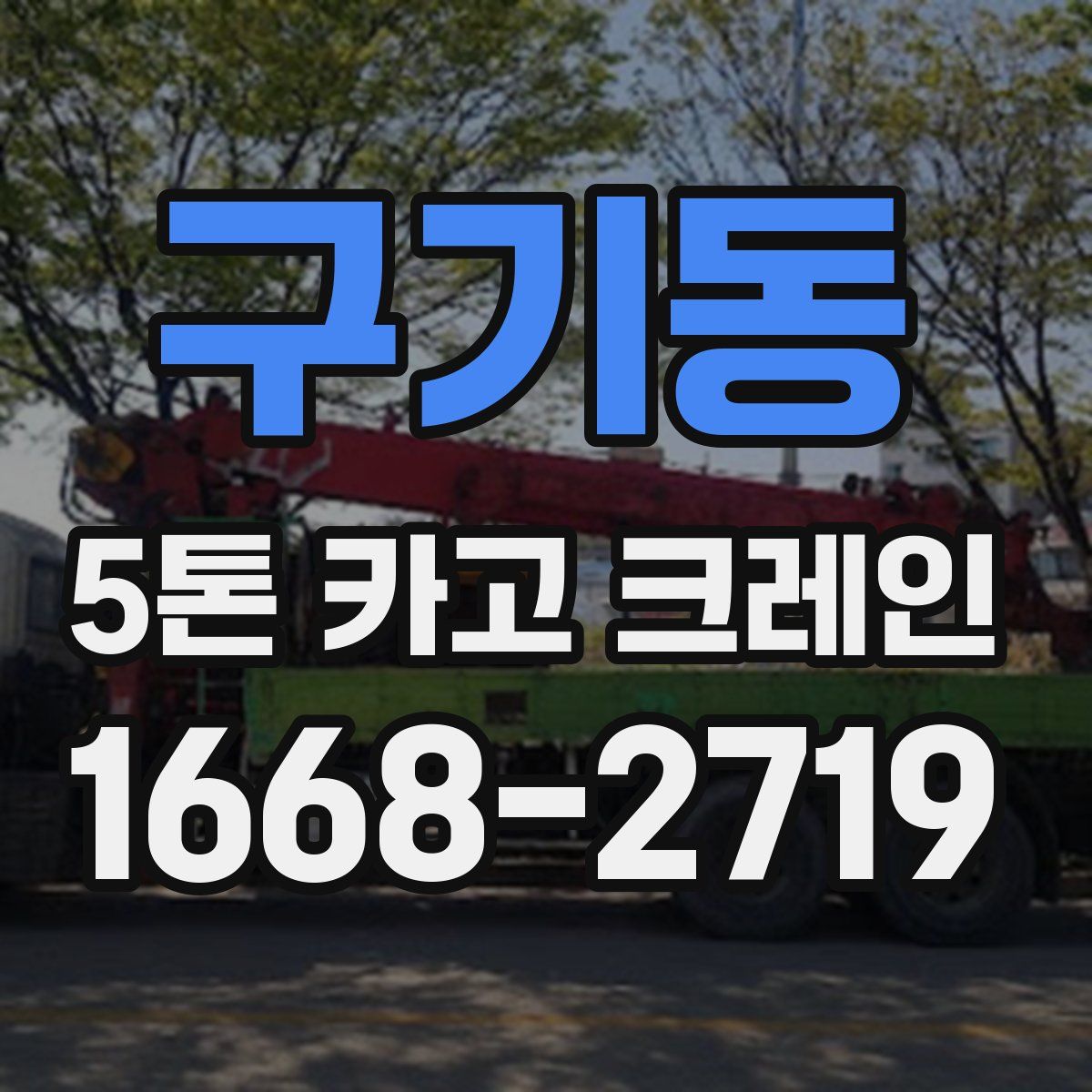 구기동 5톤 카고 크레인