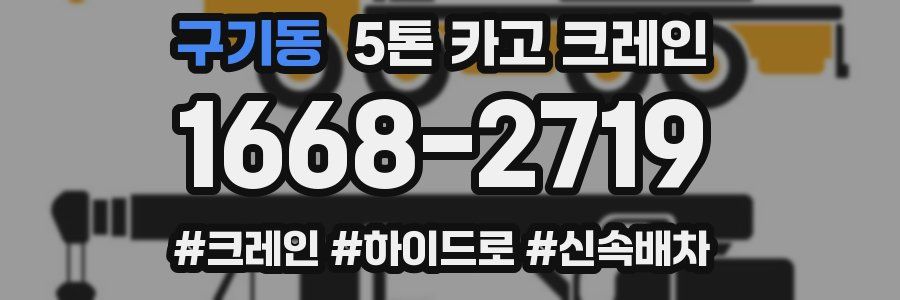구기동 5톤 카고 크레인