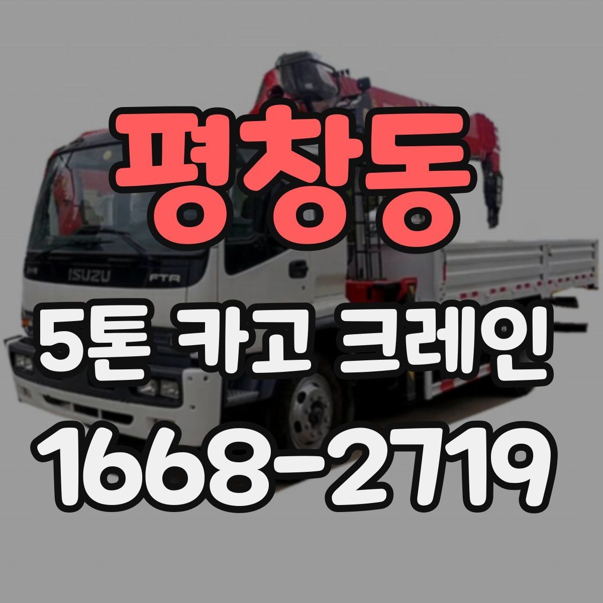 평창동 5톤 카고 크레인 배차 시 확인해야 할 절차