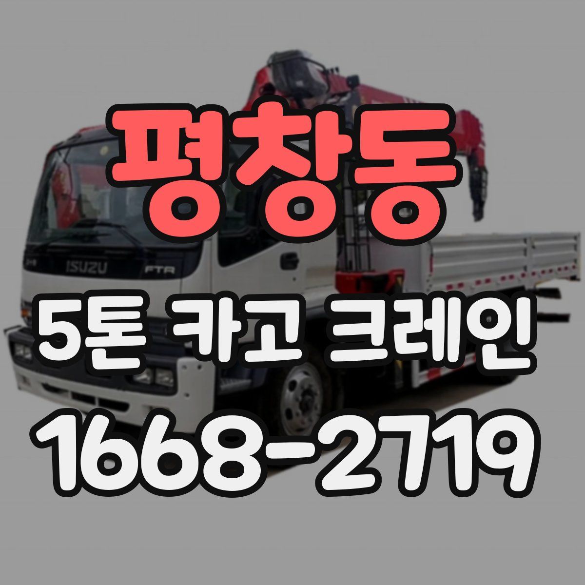 평창동 5톤 카고 크레인