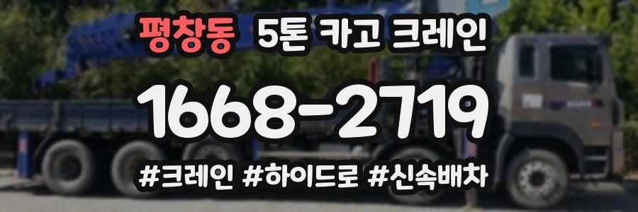 평창동 5톤 카고 크레인