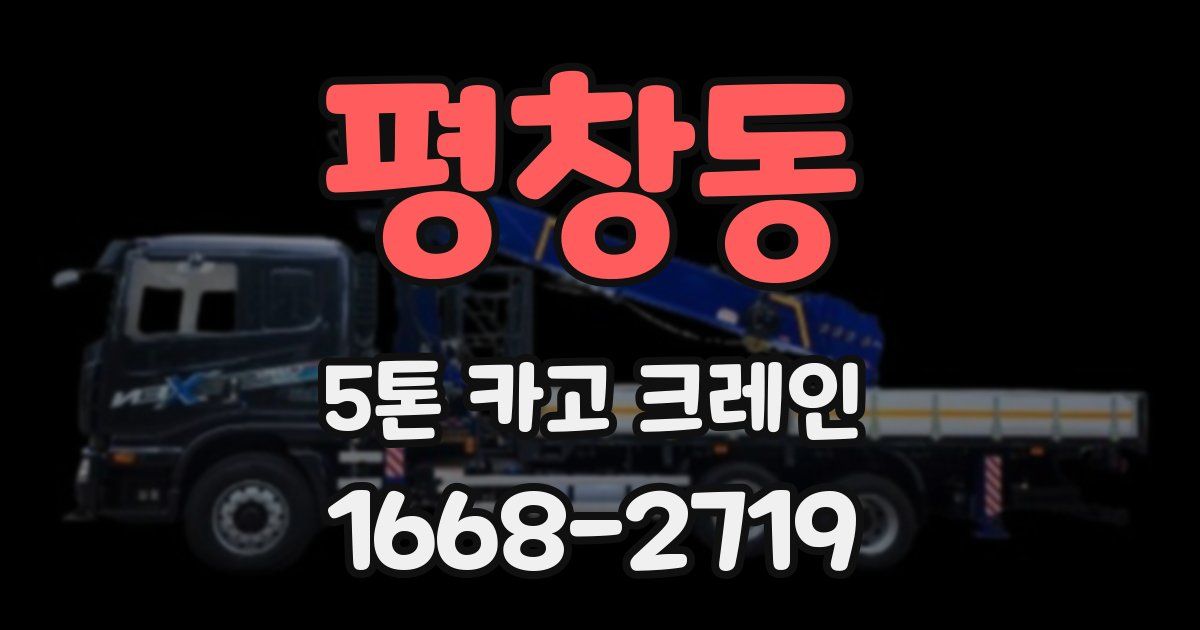 평창동 5톤 카고 크레인