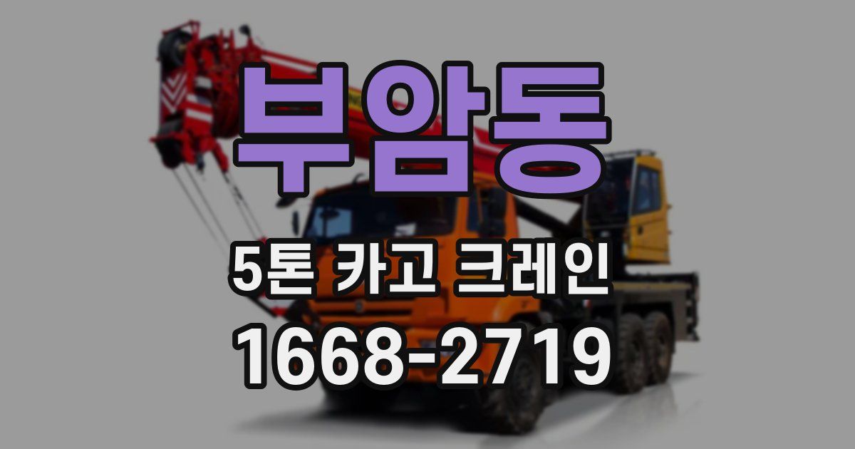 부암동 5톤 카고 크레인