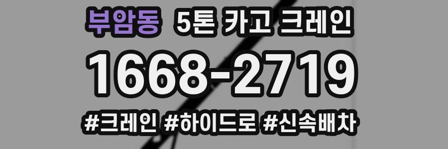 부암동 5톤 카고 크레인