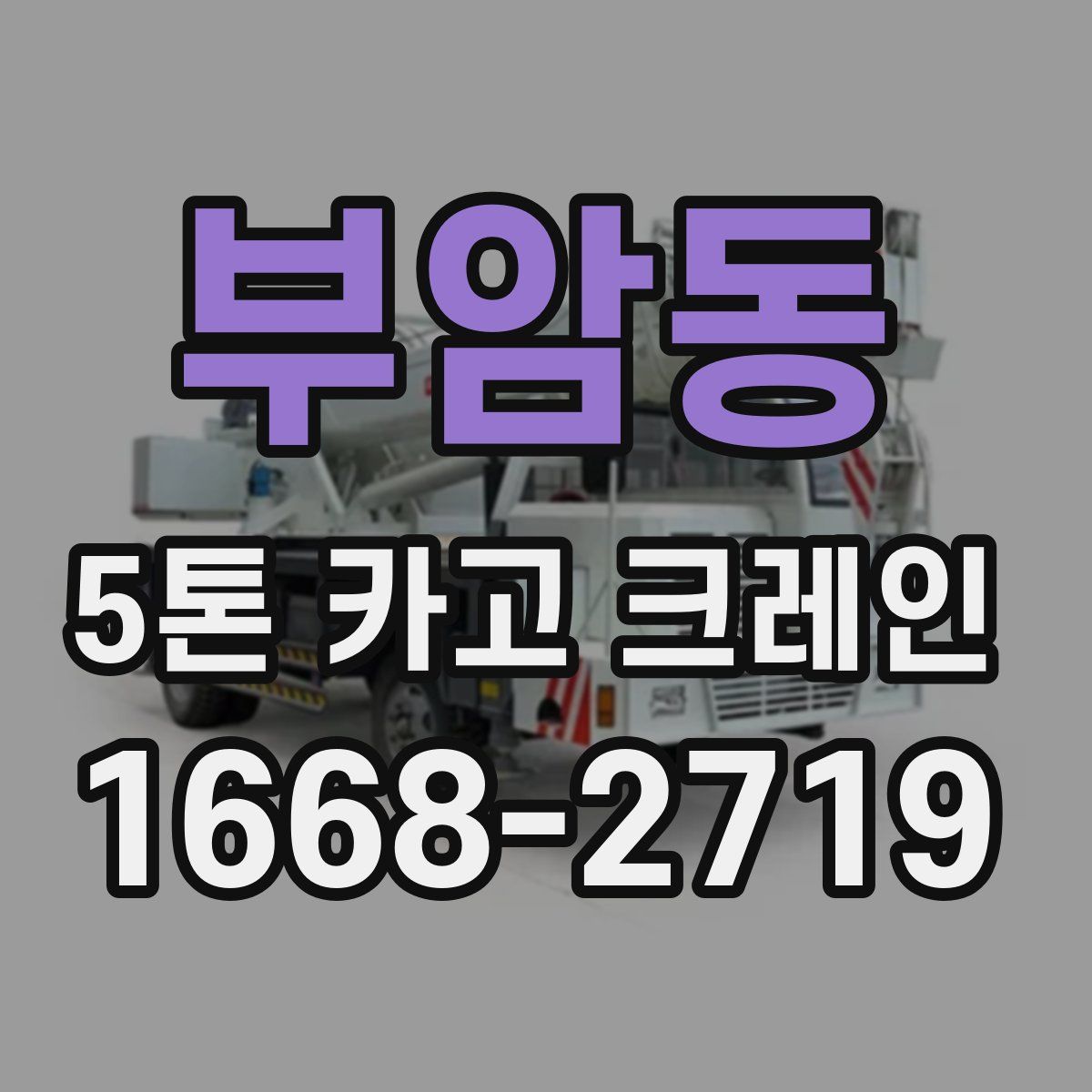 부암동 5톤 카고 크레인