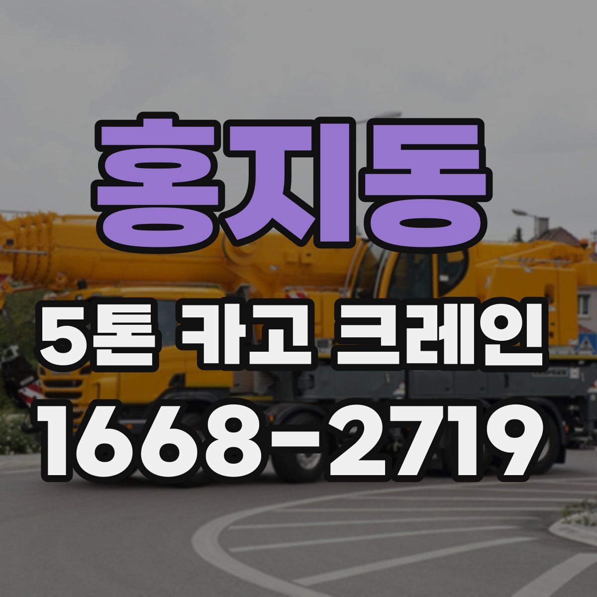 홍지동 5톤 카고 크레인