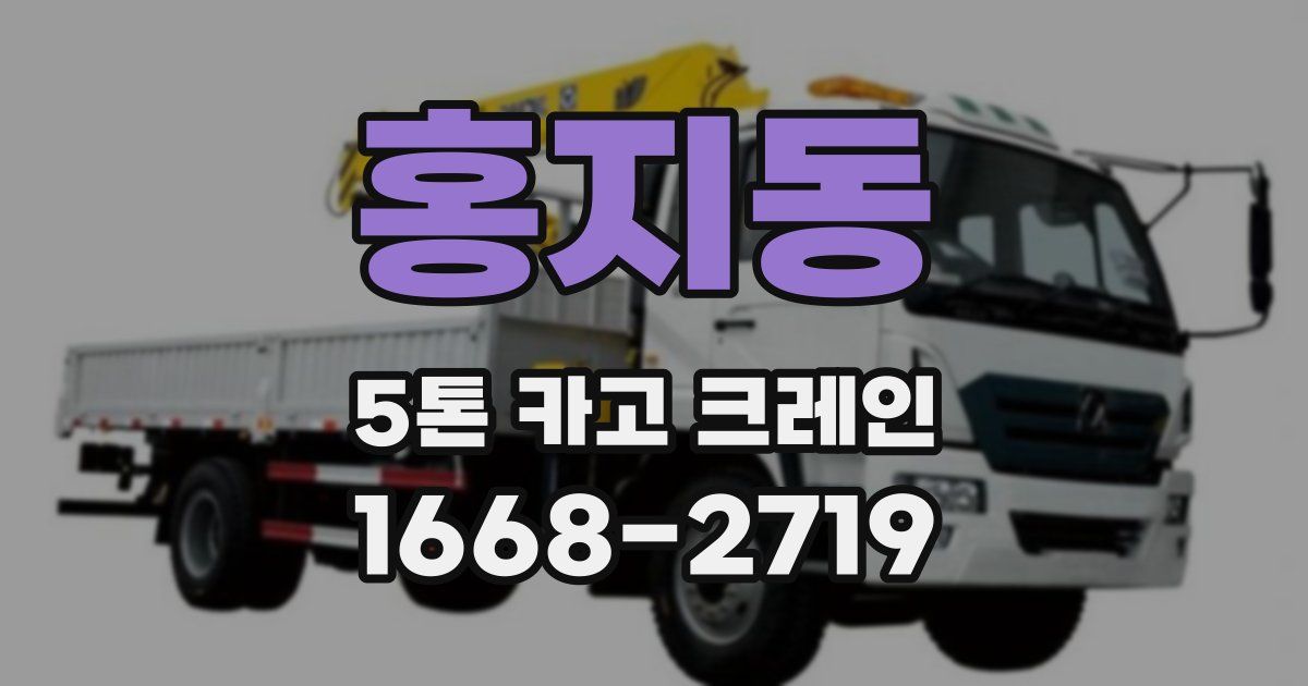 홍지동 5톤 카고 크레인
